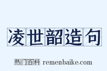 凌世韶造句是什么意思的图片